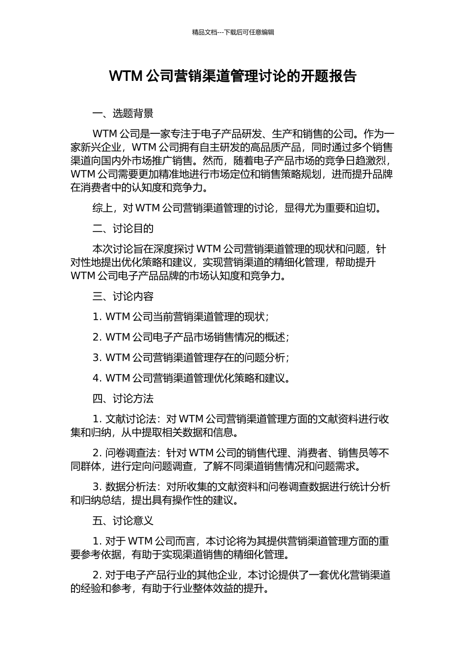 WTM公司营销渠道管理研究的开题报告_第1页