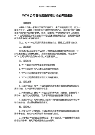 WTM公司营销渠道管理研究的开题报告