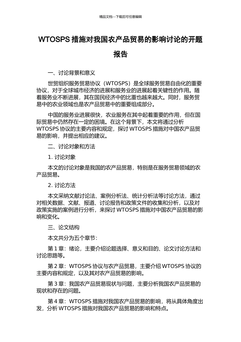WTOSPS措施对我国农产品贸易的影响研究的开题报告_第1页