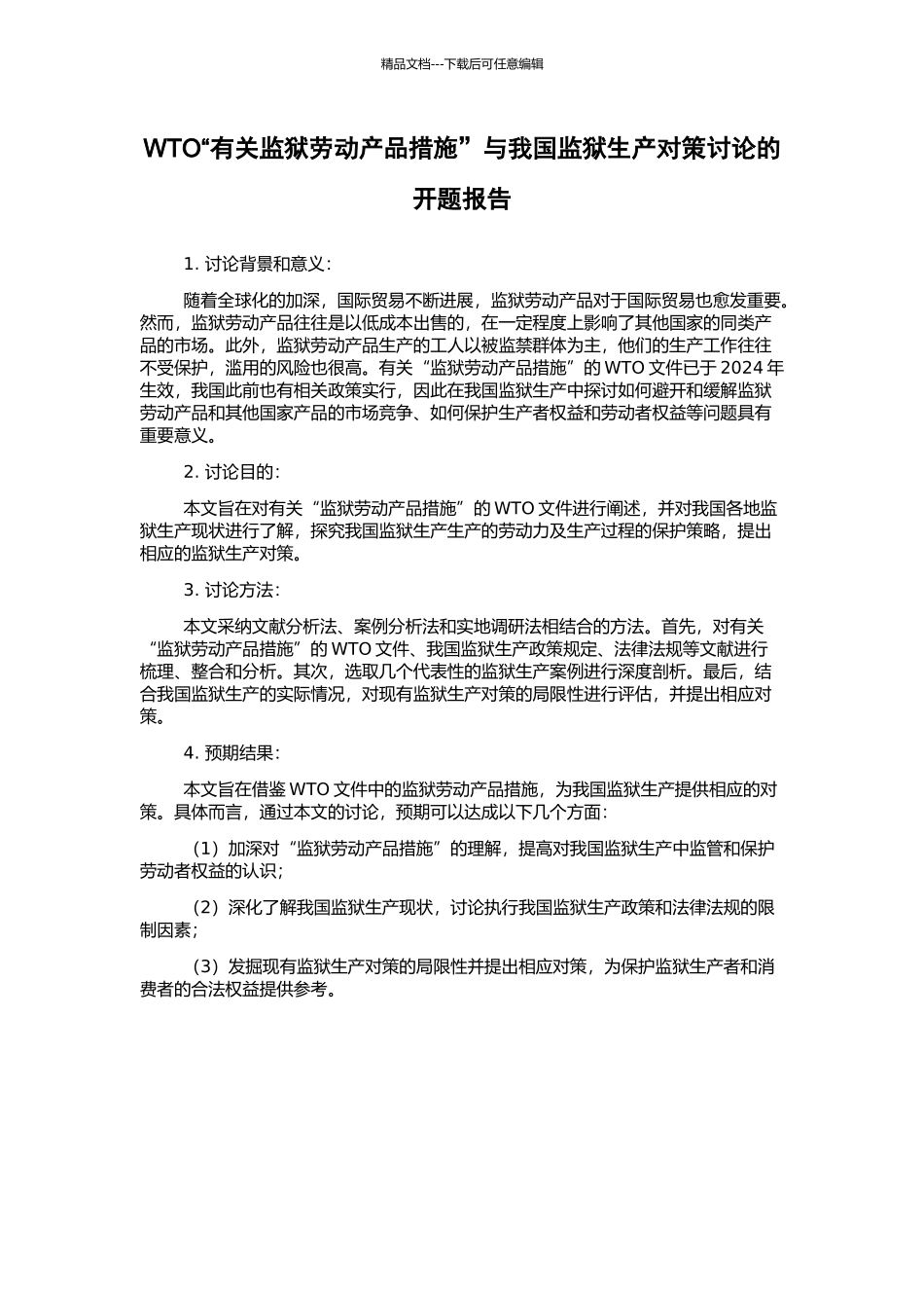 WTO“有关监狱劳动产品措施”与我国监狱生产对策研究的开题报告_第1页