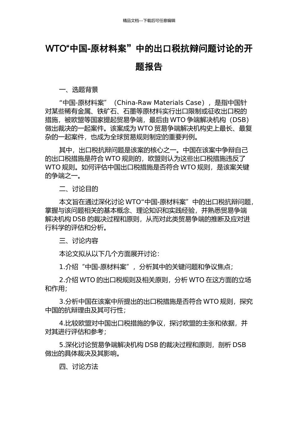 WTO“中国-原材料案”中的出口税抗辩问题研究的开题报告_第1页