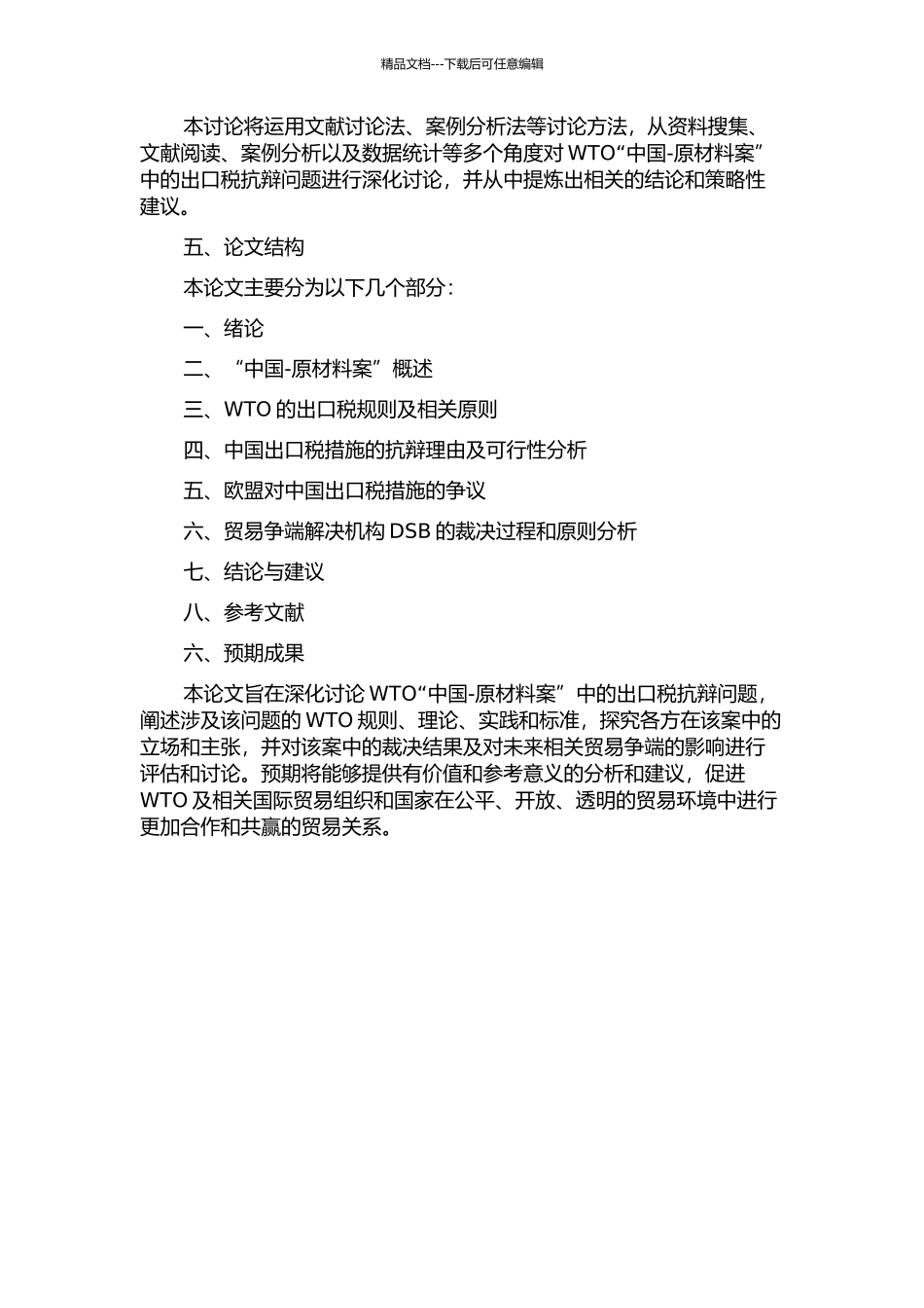 WTO“中国-原材料案”中的出口税抗辩问题研究的开题报告_第2页