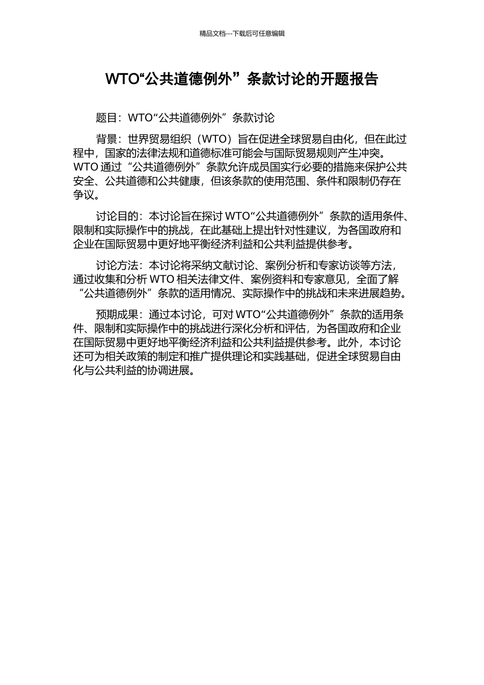 WTO“公共道德例外”条款研究的开题报告_第1页