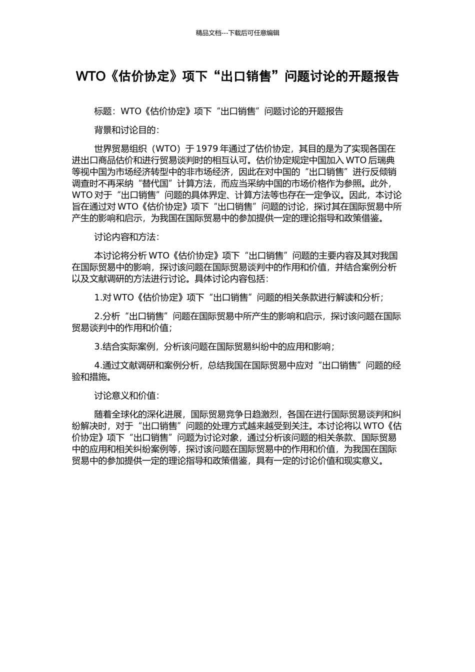 WTO《估价协定》项下“出口销售”问题研究的开题报告_第1页