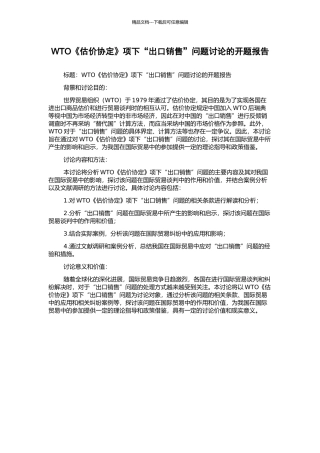 WTO《估价协定》项下“出口销售”问题研究的开题报告