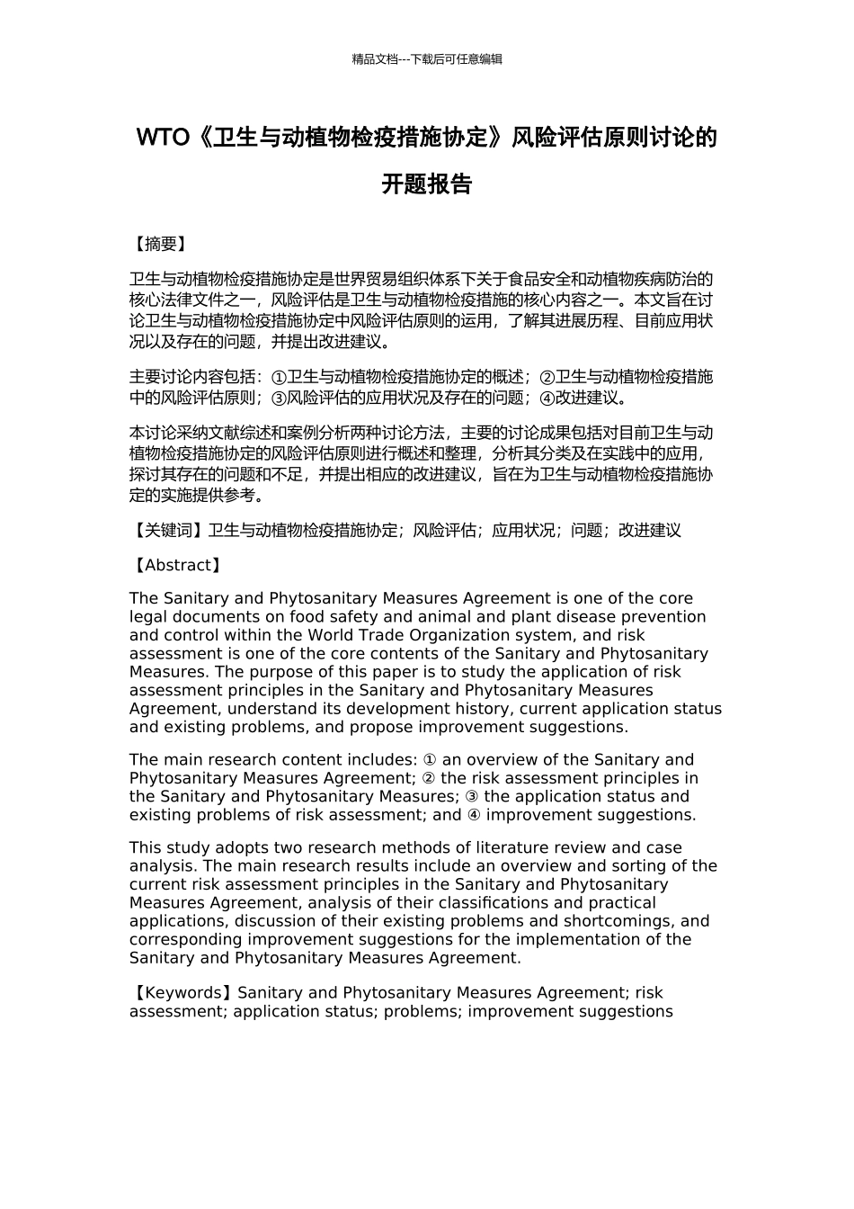WTO《卫生与动植物检疫措施协定》风险评估原则研究的开题报告_第1页