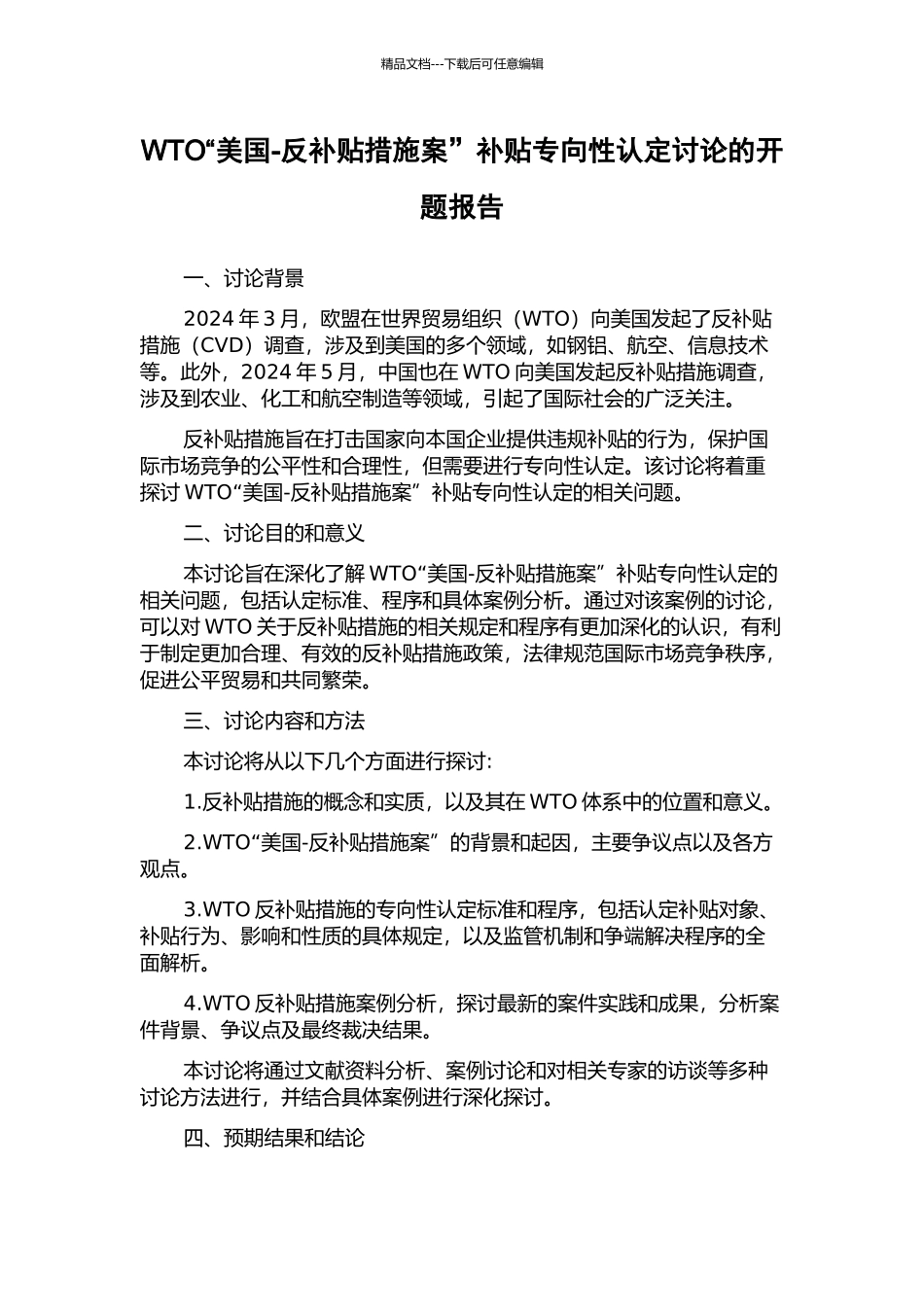 WTO“美国-反补贴措施案”补贴专向性认定研究的开题报告_第1页