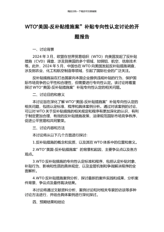 WTO“美国-反补贴措施案”补贴专向性认定研究的开题报告