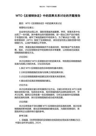 WTO《反倾销协定》中的因果关系研究的开题报告