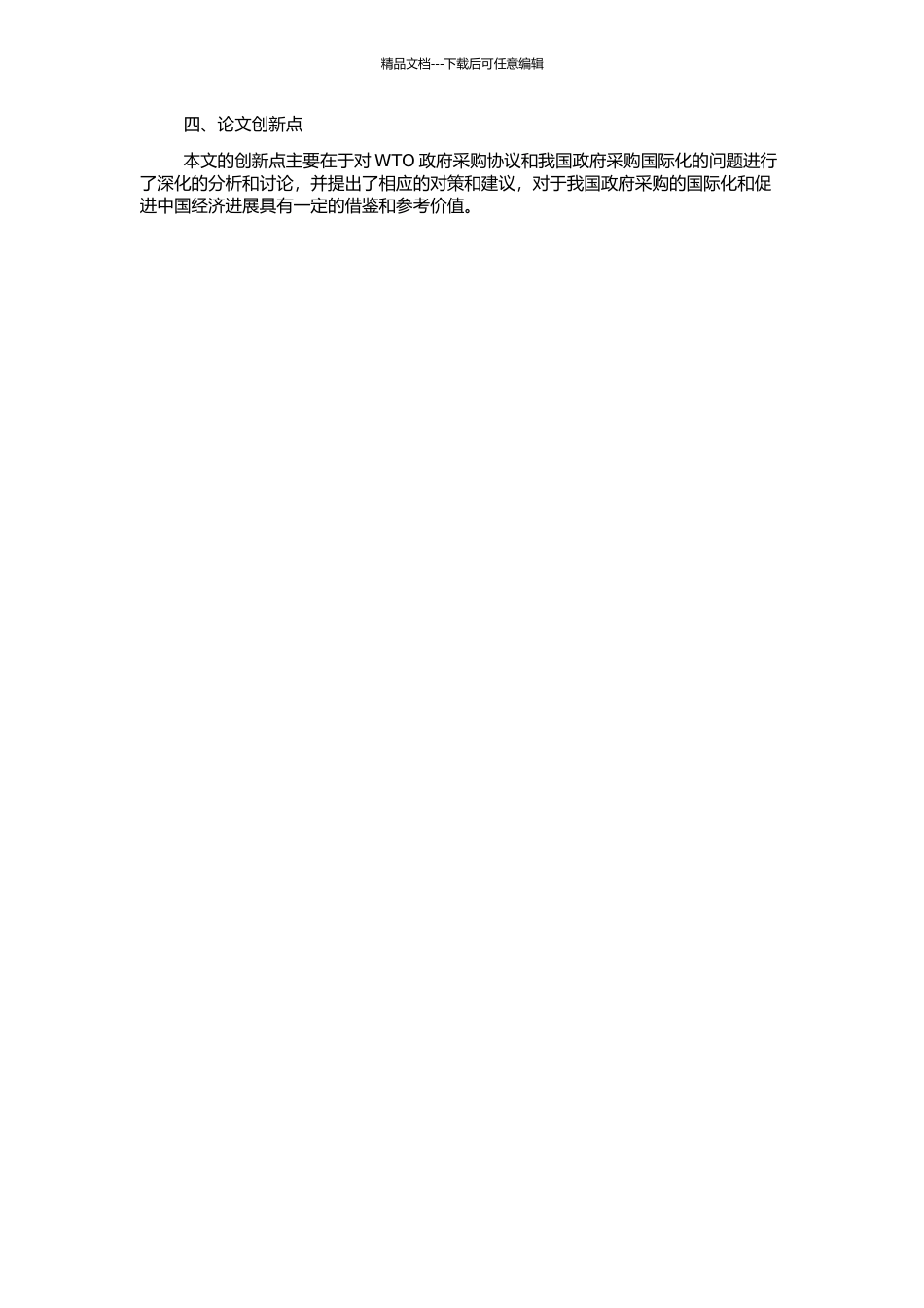 WTO《政府采购协议》与我国政府采购的国际化的开题报告_第2页