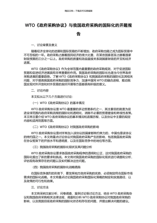 WTO《政府采购协议》与我国政府采购的国际化的开题报告