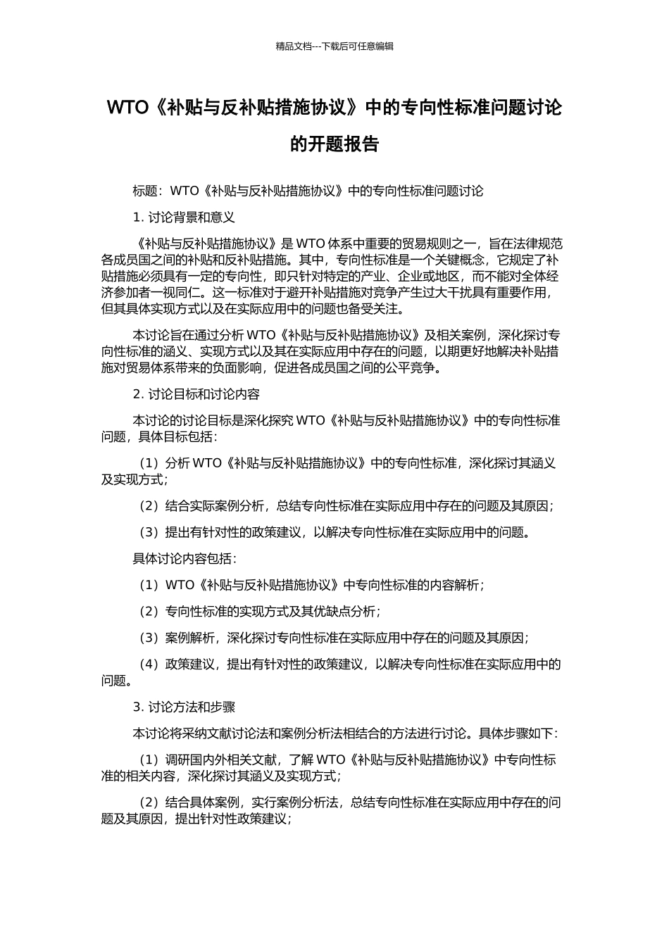 WTO《补贴与反补贴措施协议》中的专向性标准问题研究的开题报告_第1页