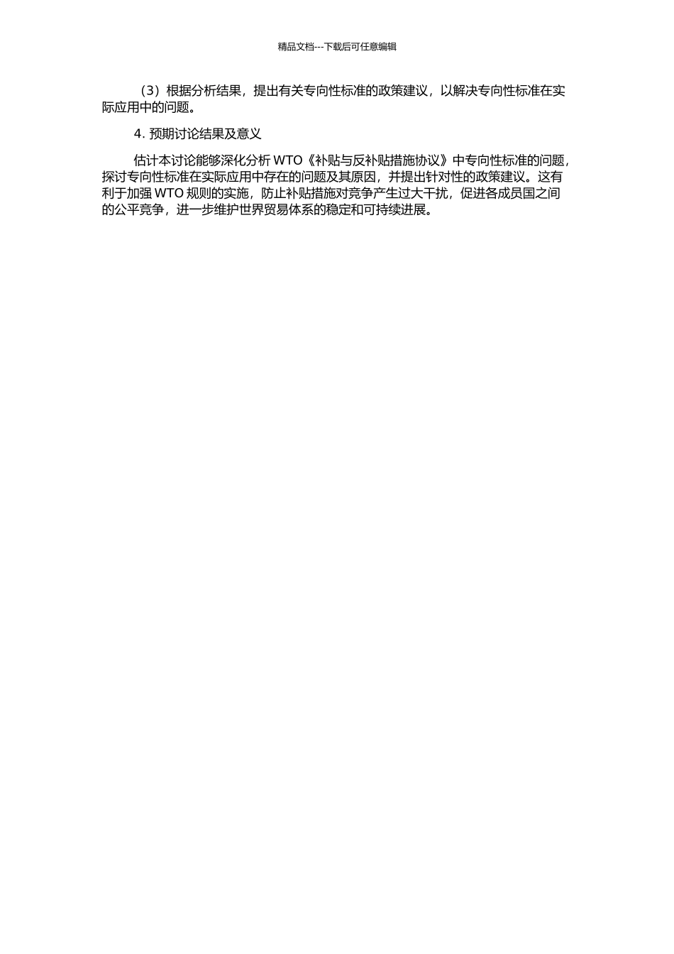 WTO《补贴与反补贴措施协议》中的专向性标准问题研究的开题报告_第2页