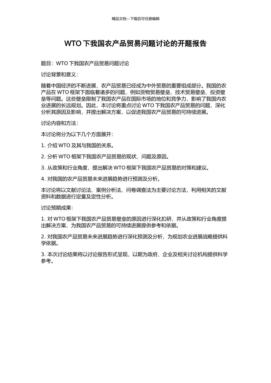 WTO下我国农产品贸易问题研究的开题报告_第1页