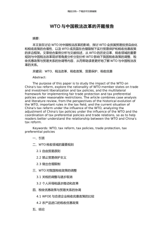 WTO与中国税法改革的开题报告