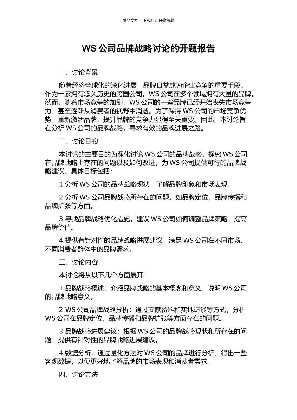 WS公司品牌战略研究的开题报告_第1页