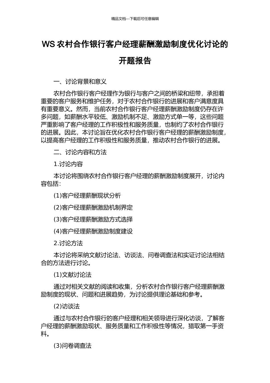 WS农村合作银行客户经理薪酬激励制度优化研究的开题报告_第1页