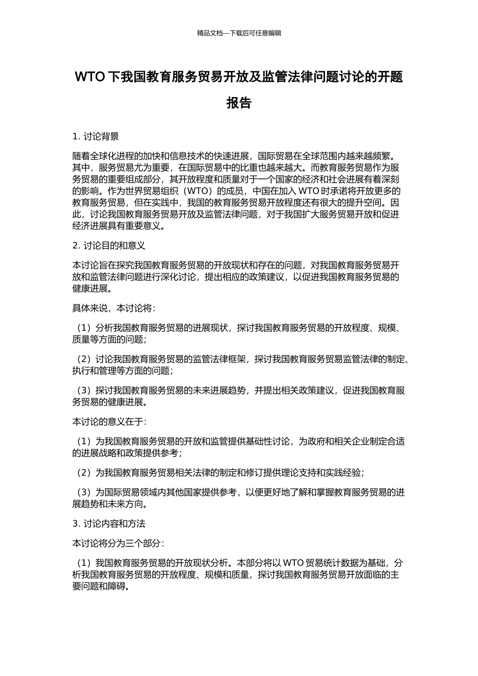 WTO下我国教育服务贸易开放及监管法律问题研究的开题报告_第1页