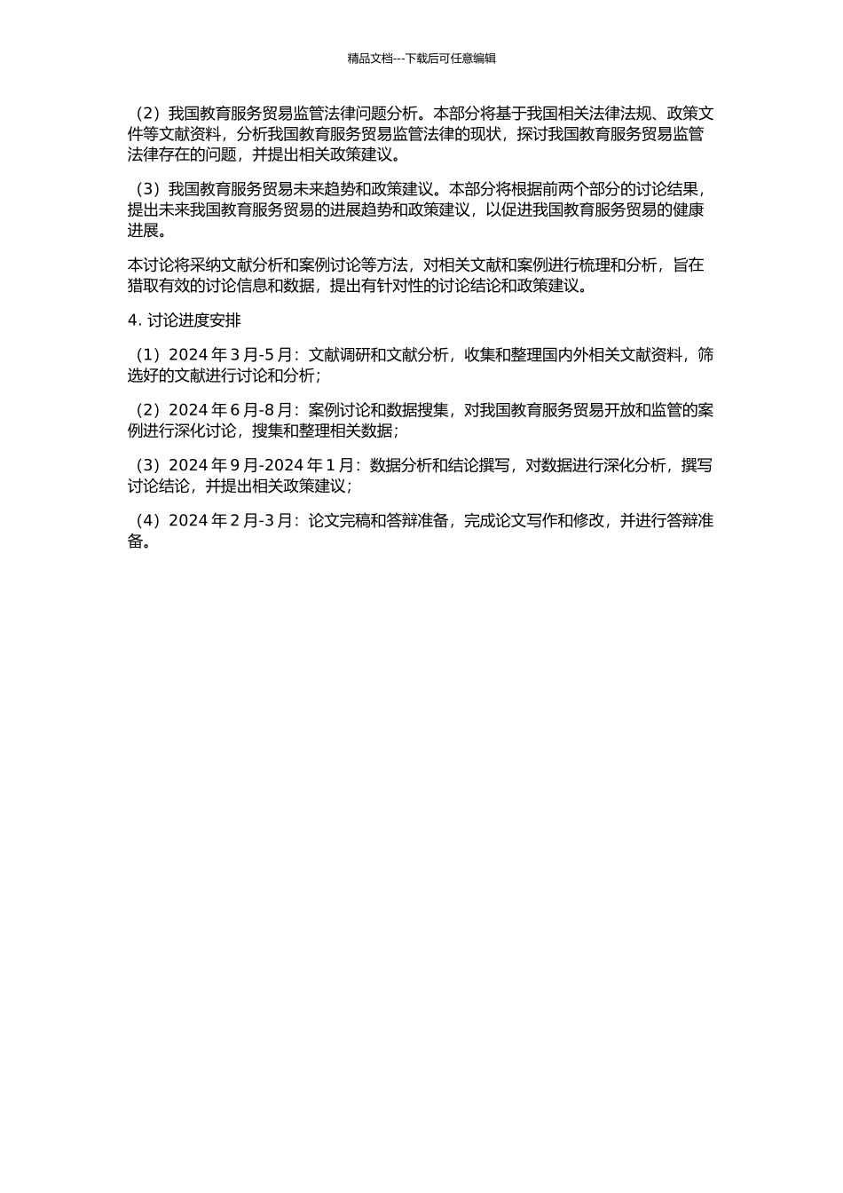 WTO下我国教育服务贸易开放及监管法律问题研究的开题报告_第2页