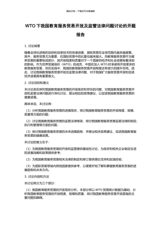 WTO下我国教育服务贸易开放及监管法律问题研究的开题报告