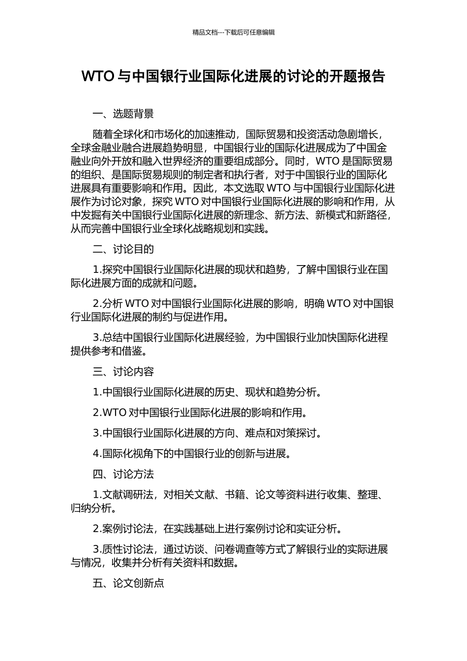 WTO与中国银行业国际化发展的研究的开题报告_第1页