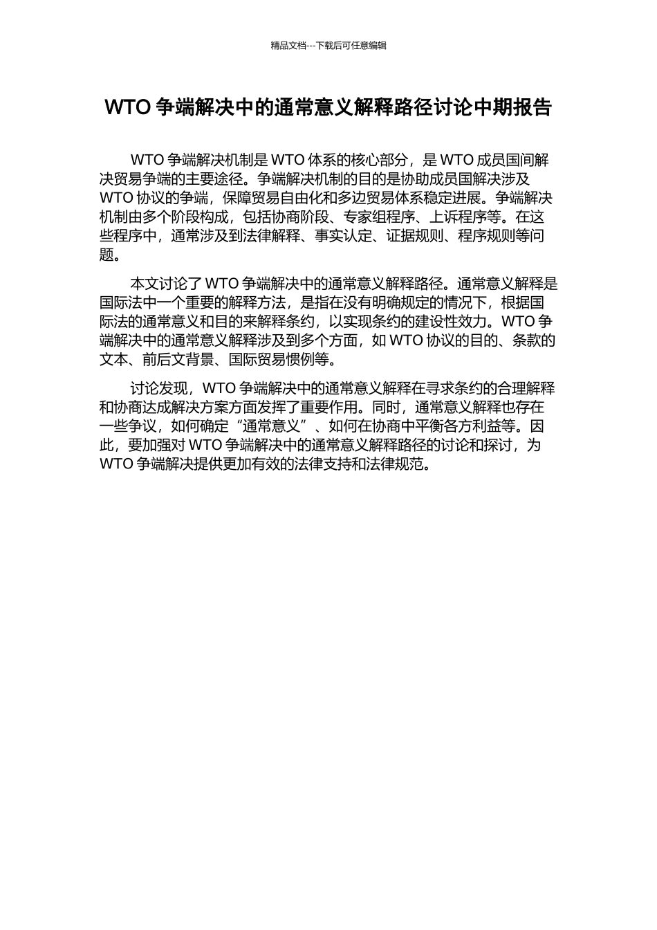 WTO争端解决中的通常意义解释路径研究中期报告_第1页