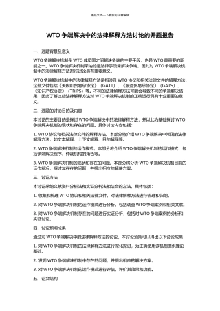 WTO争端解决中的法律解释方法研究的开题报告