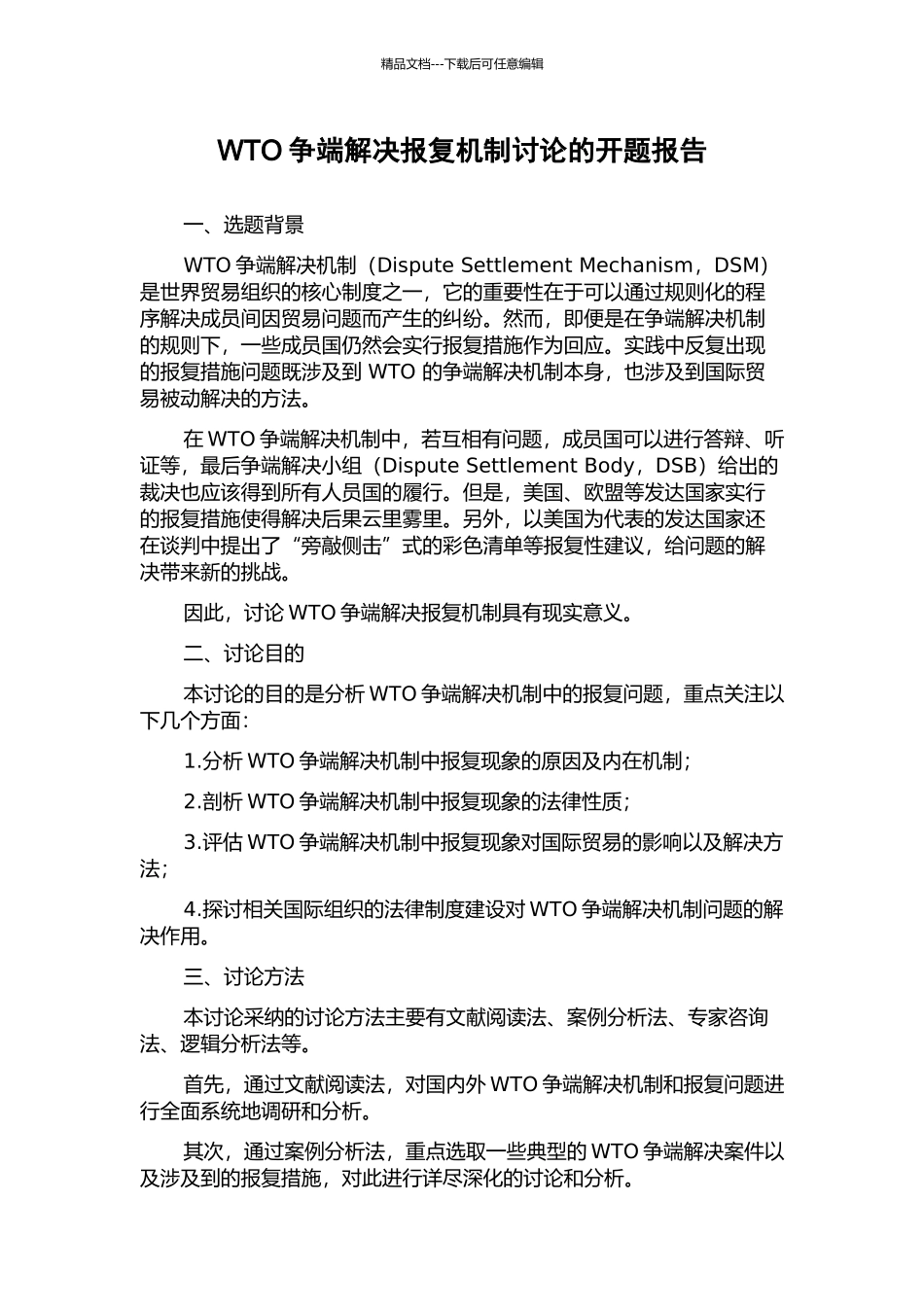 WTO争端解决报复机制研究的开题报告_第1页
