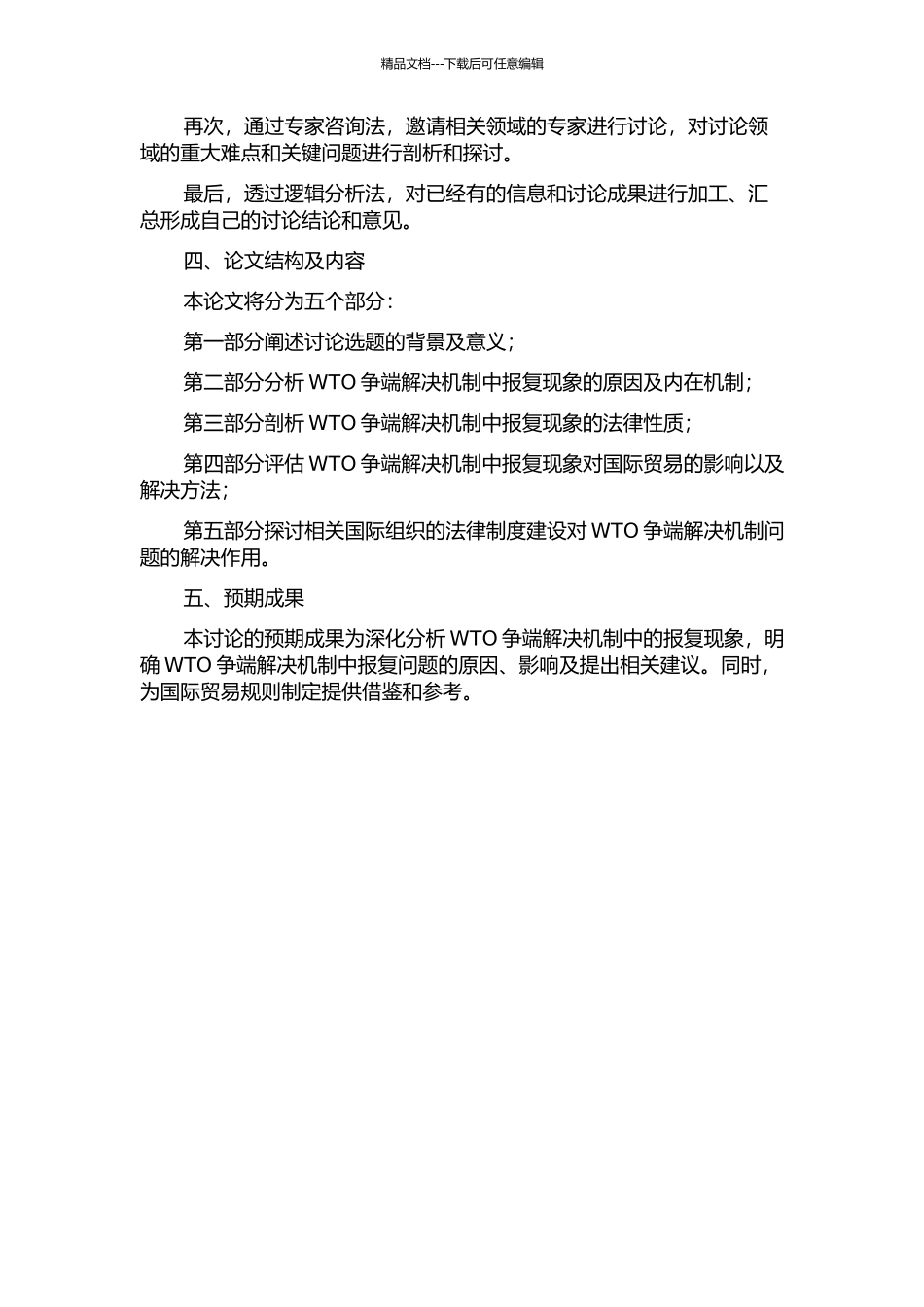 WTO争端解决报复机制研究的开题报告_第2页