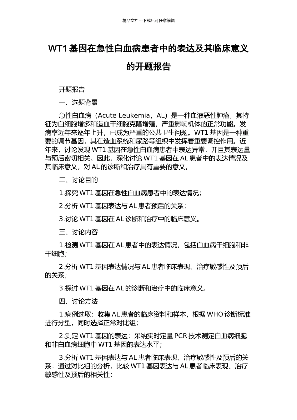 WT1基因在急性白血病患者中的表达及其临床意义的开题报告_第1页