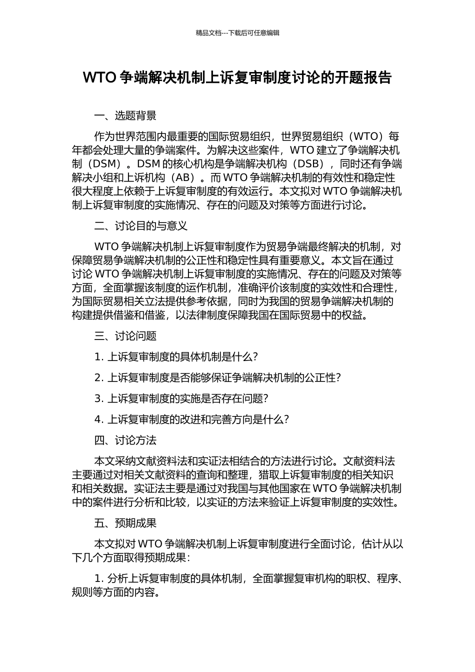 WTO争端解决机制上诉复审制度研究的开题报告_第1页