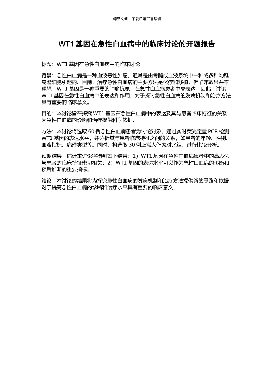 WT1基因在急性白血病中的临床研究的开题报告_第1页