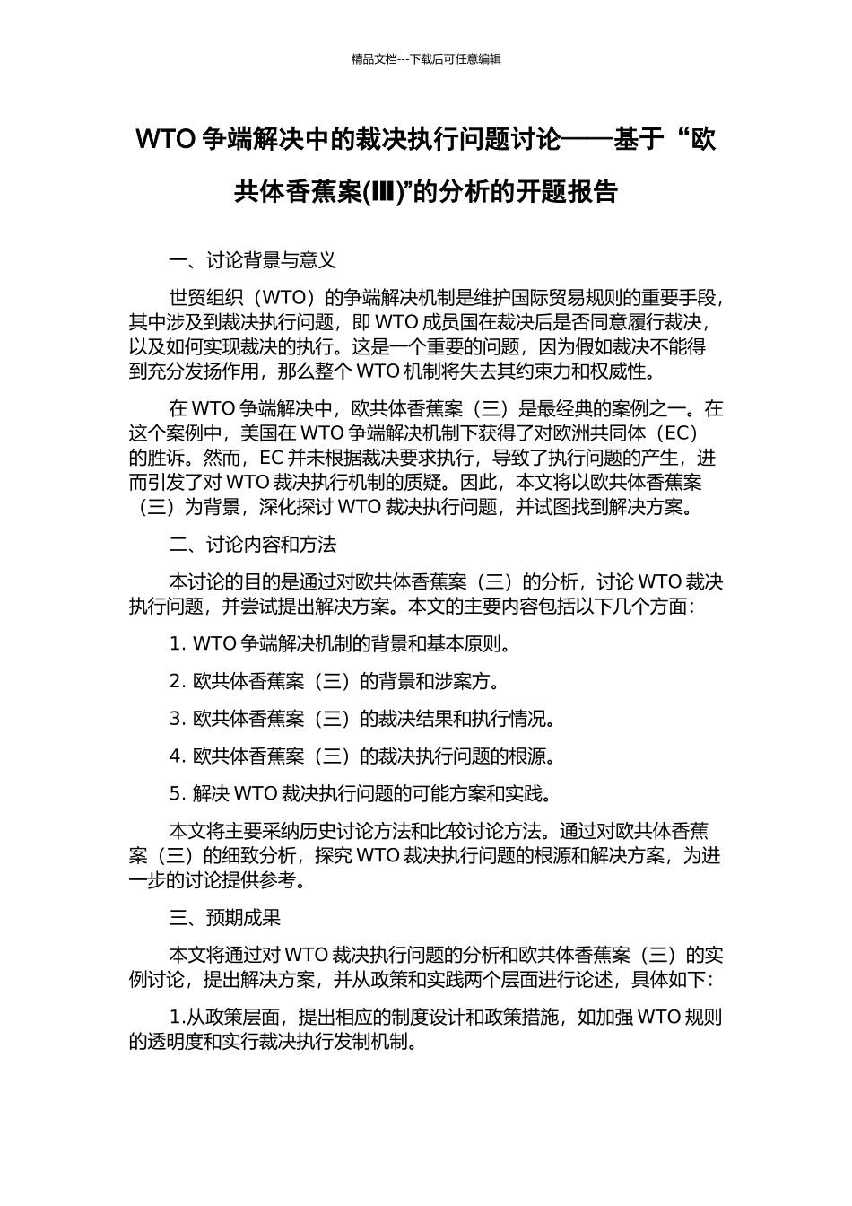 WTO争端解决中的裁决执行问题研究——基于“欧共体香蕉案”的分析的开题报告_第1页