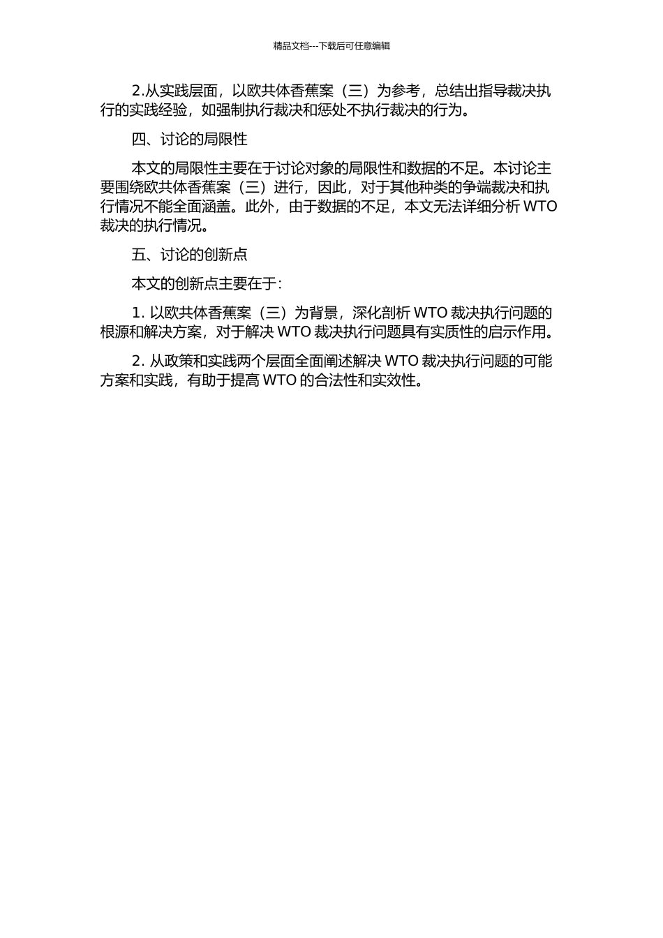 WTO争端解决中的裁决执行问题研究——基于“欧共体香蕉案”的分析的开题报告_第2页