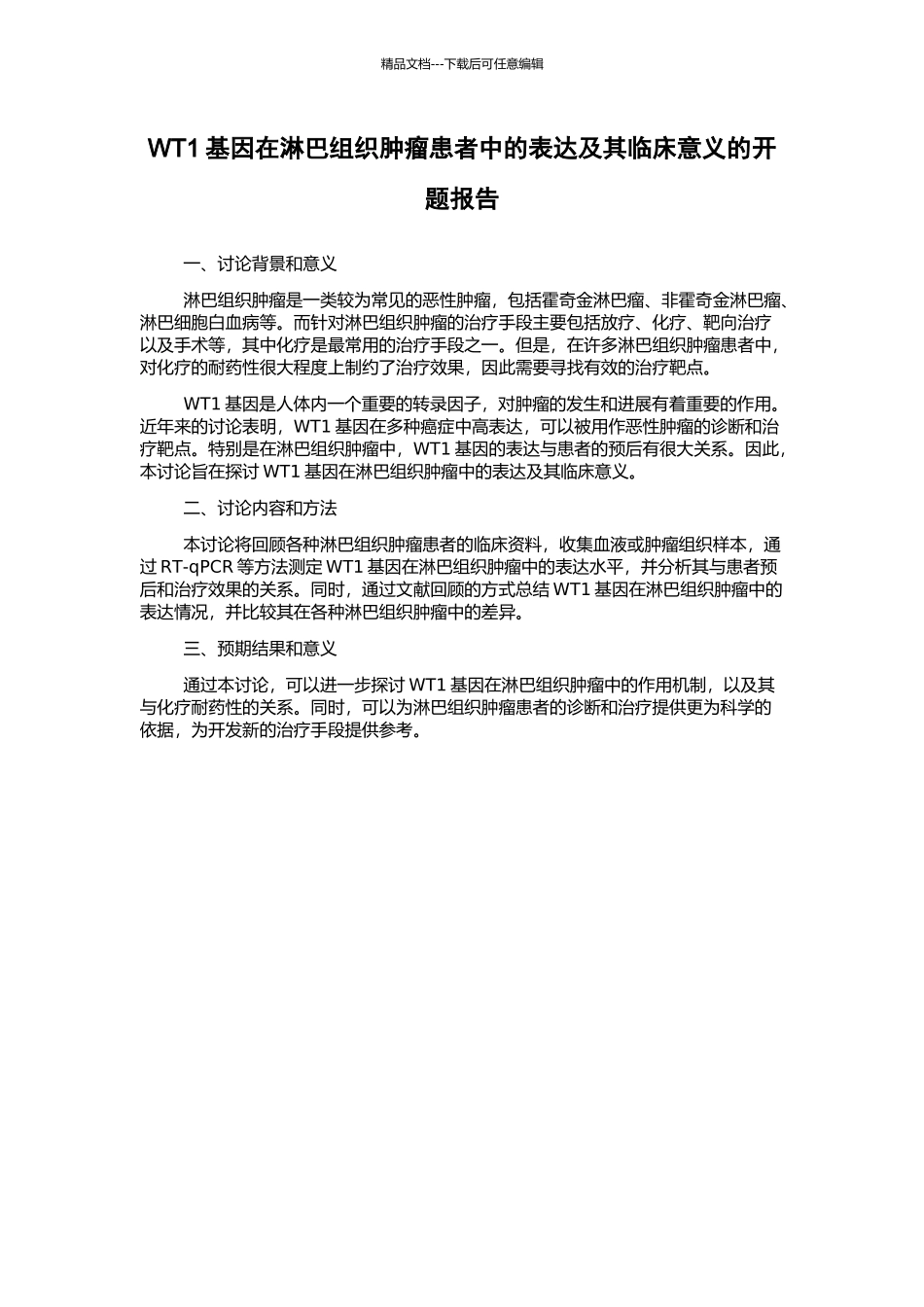 WT1基因在淋巴组织肿瘤患者中的表达及其临床意义的开题报告_第1页