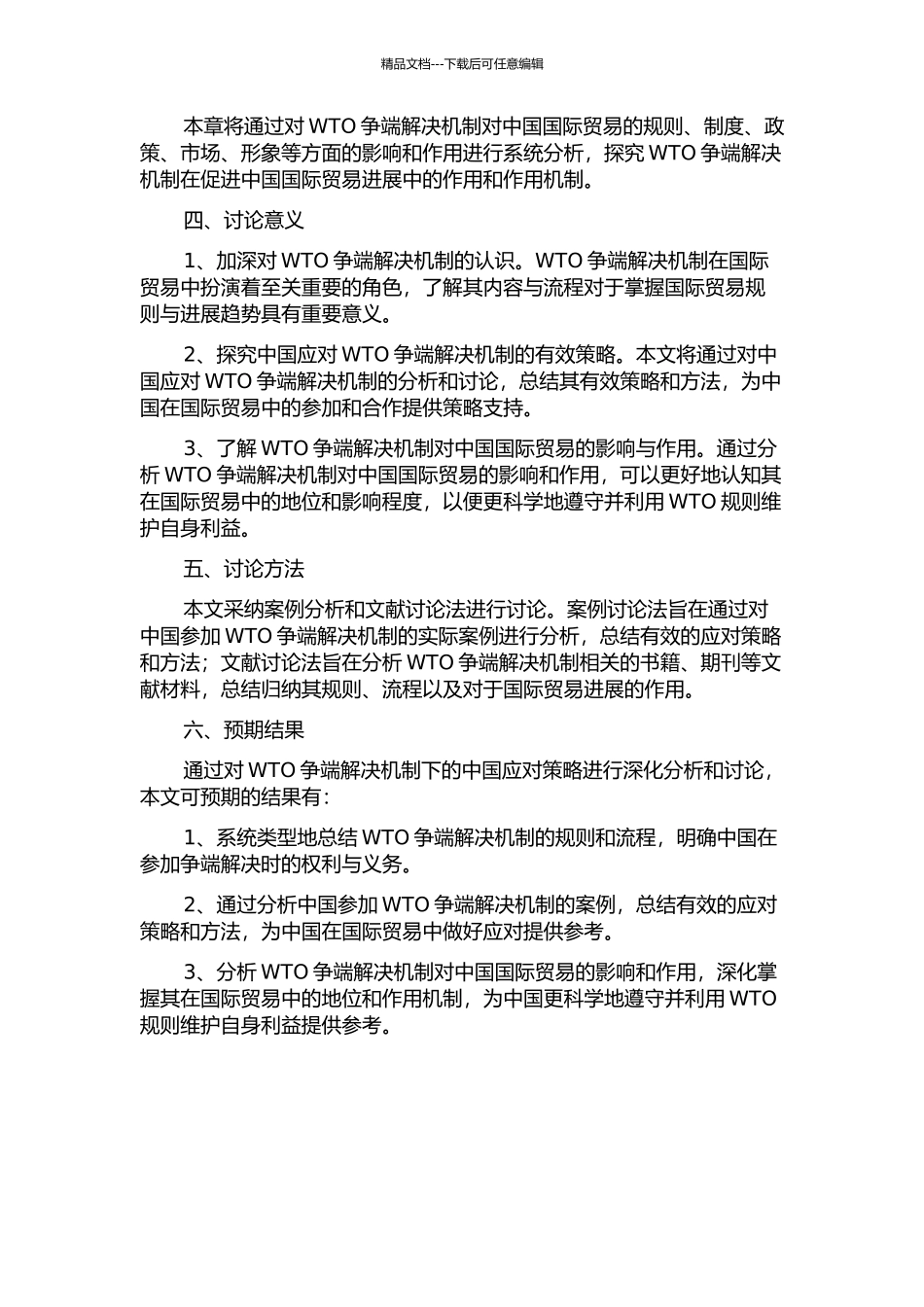 WTO争端解决机制下的中国应对策略的开题报告_第2页