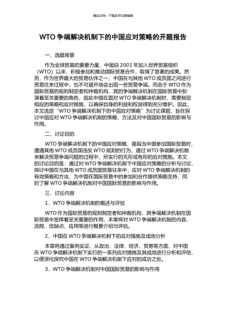 WTO争端解决机制下的中国应对策略的开题报告