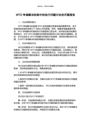 WTO争端解决机制中的执行问题研究的开题报告
