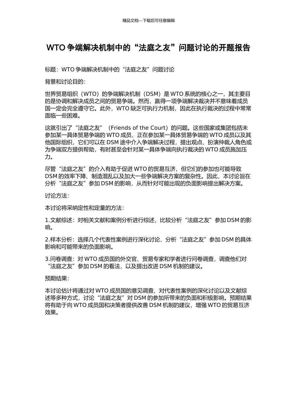 WTO争端解决机制中的“法庭之友”问题研究的开题报告_第1页