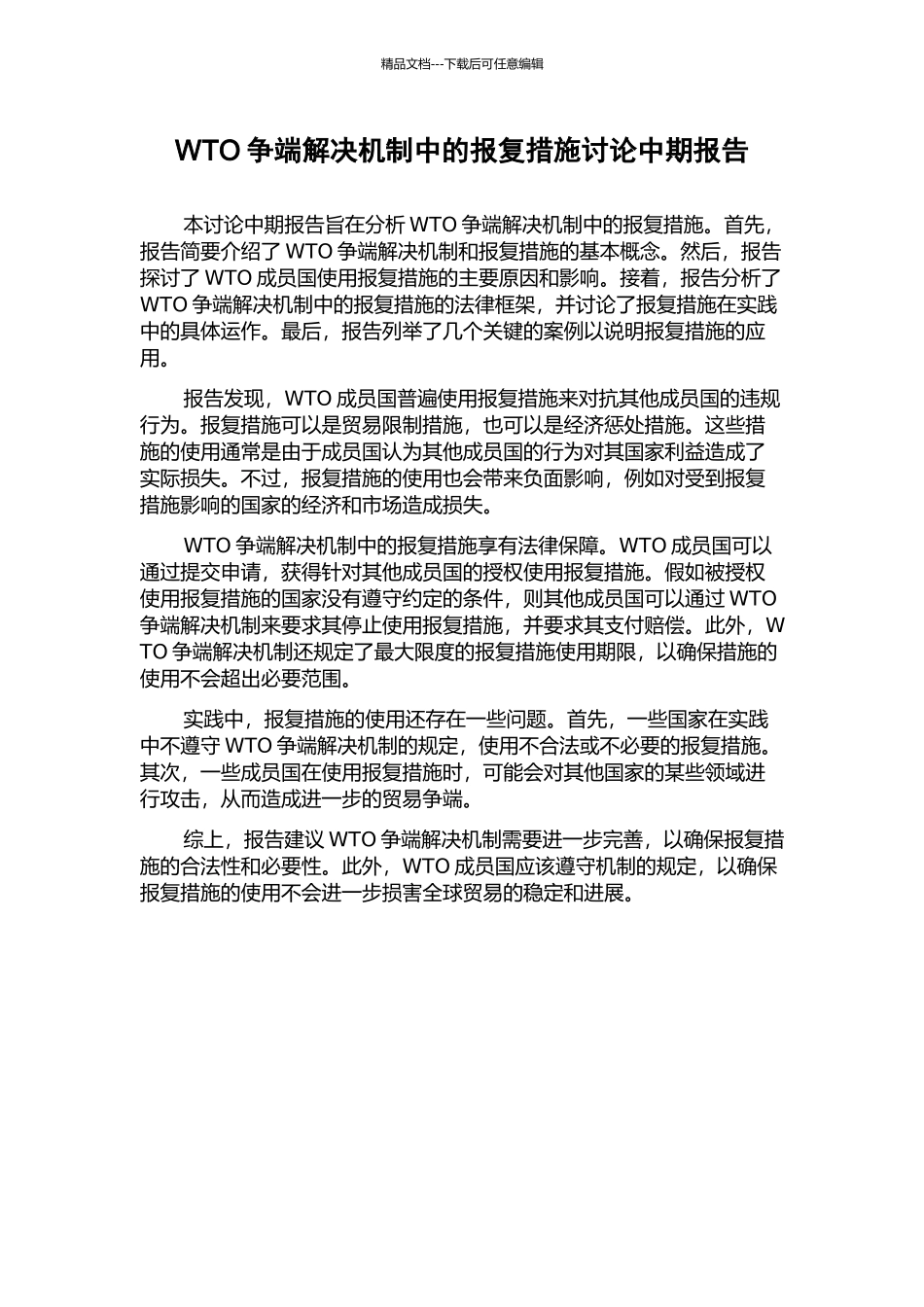 WTO争端解决机制中的报复措施研究中期报告_第1页