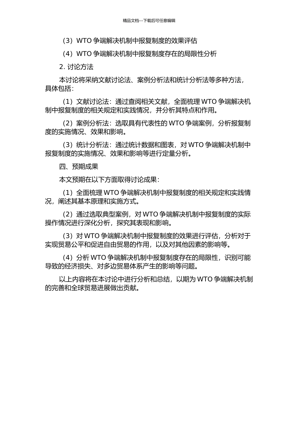 WTO争端解决机制中报复制度的研究的开题报告_第2页
