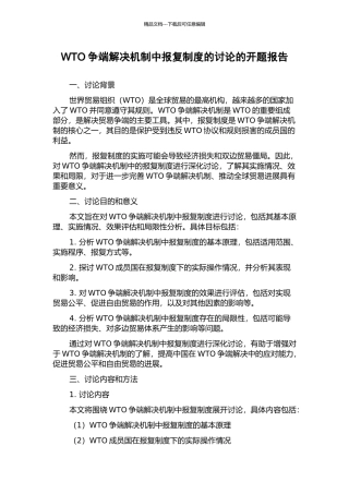 WTO争端解决机制中报复制度的研究的开题报告
