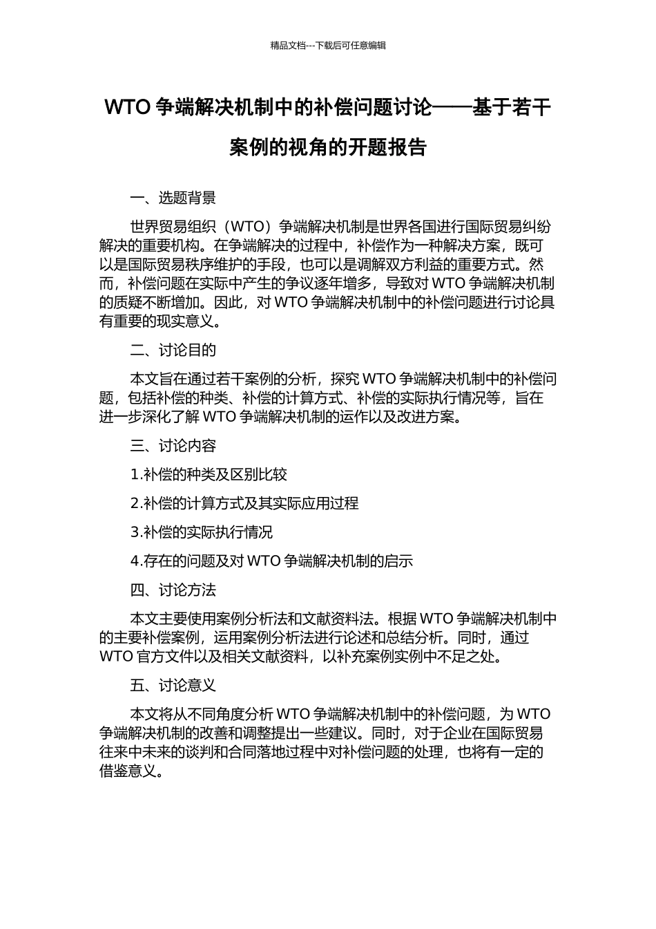 WTO争端解决机制中的补偿问题研究——基于若干案例的视角的开题报告_第1页