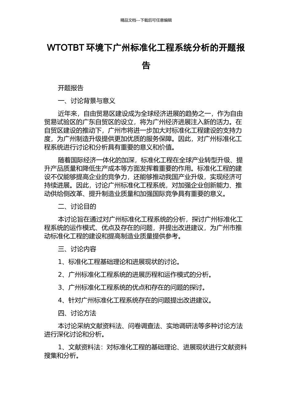 WTOTBT环境下广州标准化工程系统分析的开题报告_第1页