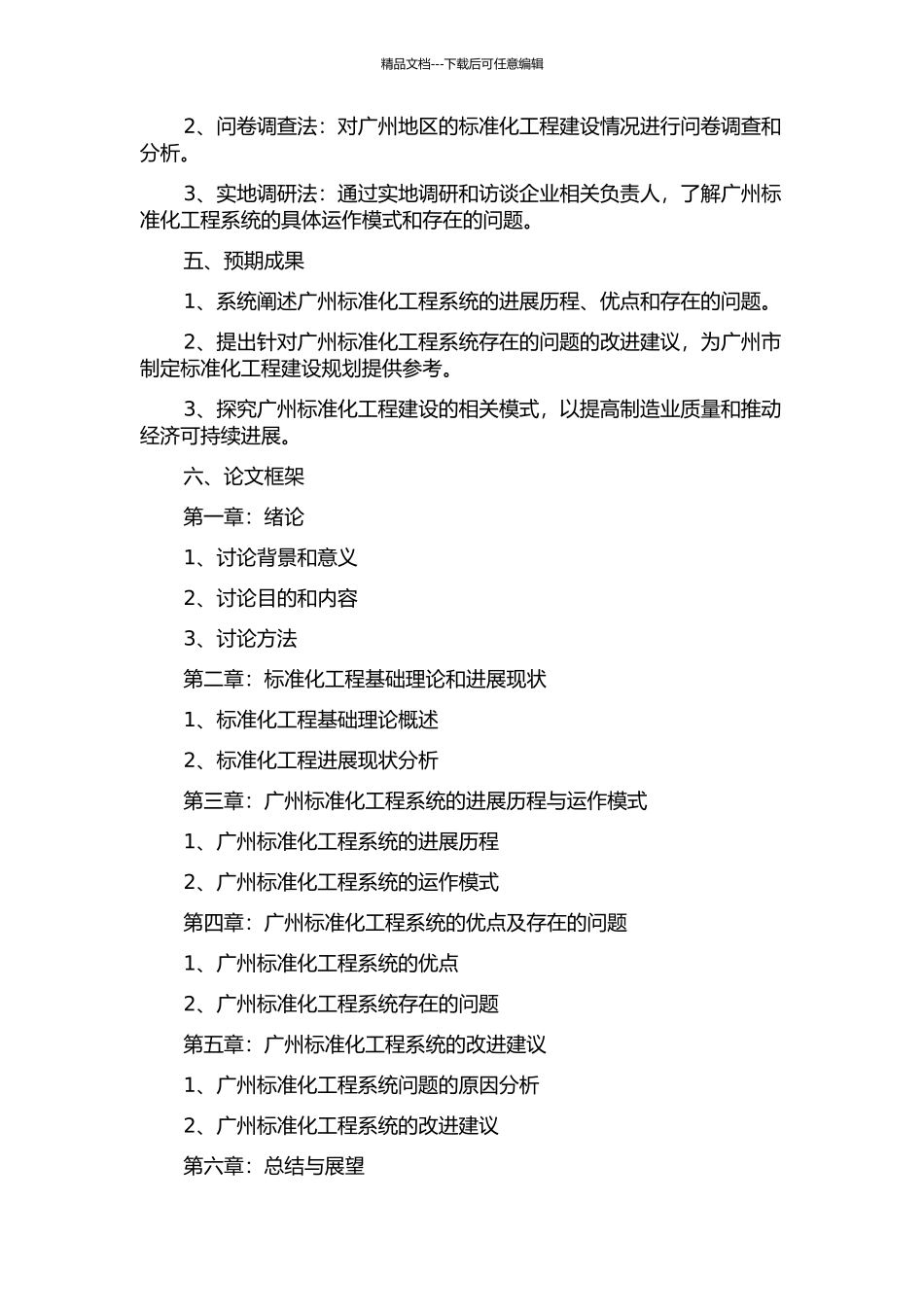 WTOTBT环境下广州标准化工程系统分析的开题报告_第2页
