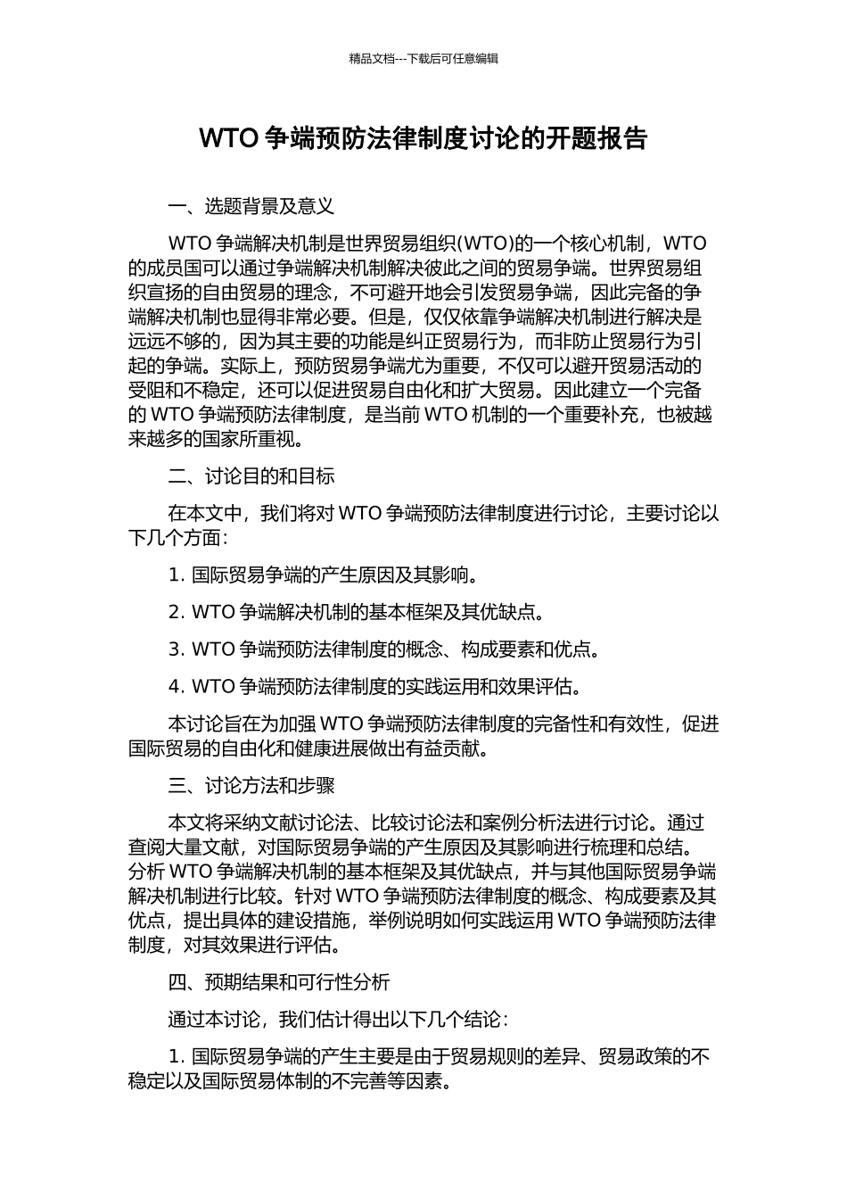 WTO争端预防法律制度研究的开题报告_第1页