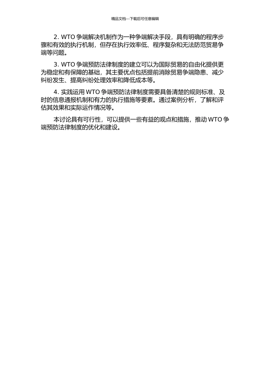 WTO争端预防法律制度研究的开题报告_第2页