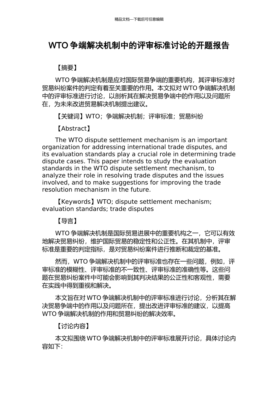WTO争端解决机制中的评审标准研究的开题报告_第1页