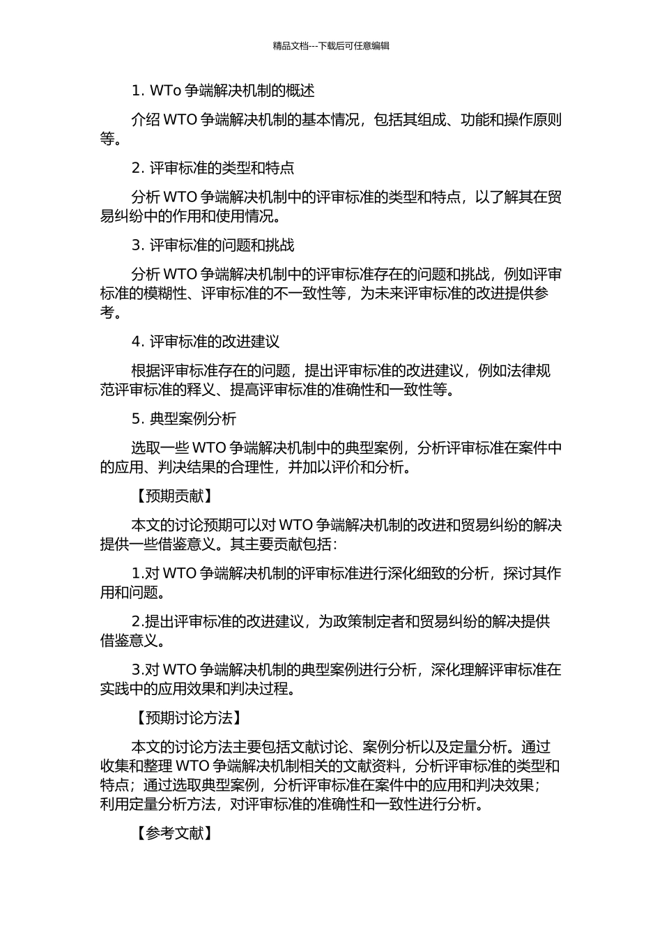 WTO争端解决机制中的评审标准研究的开题报告_第2页