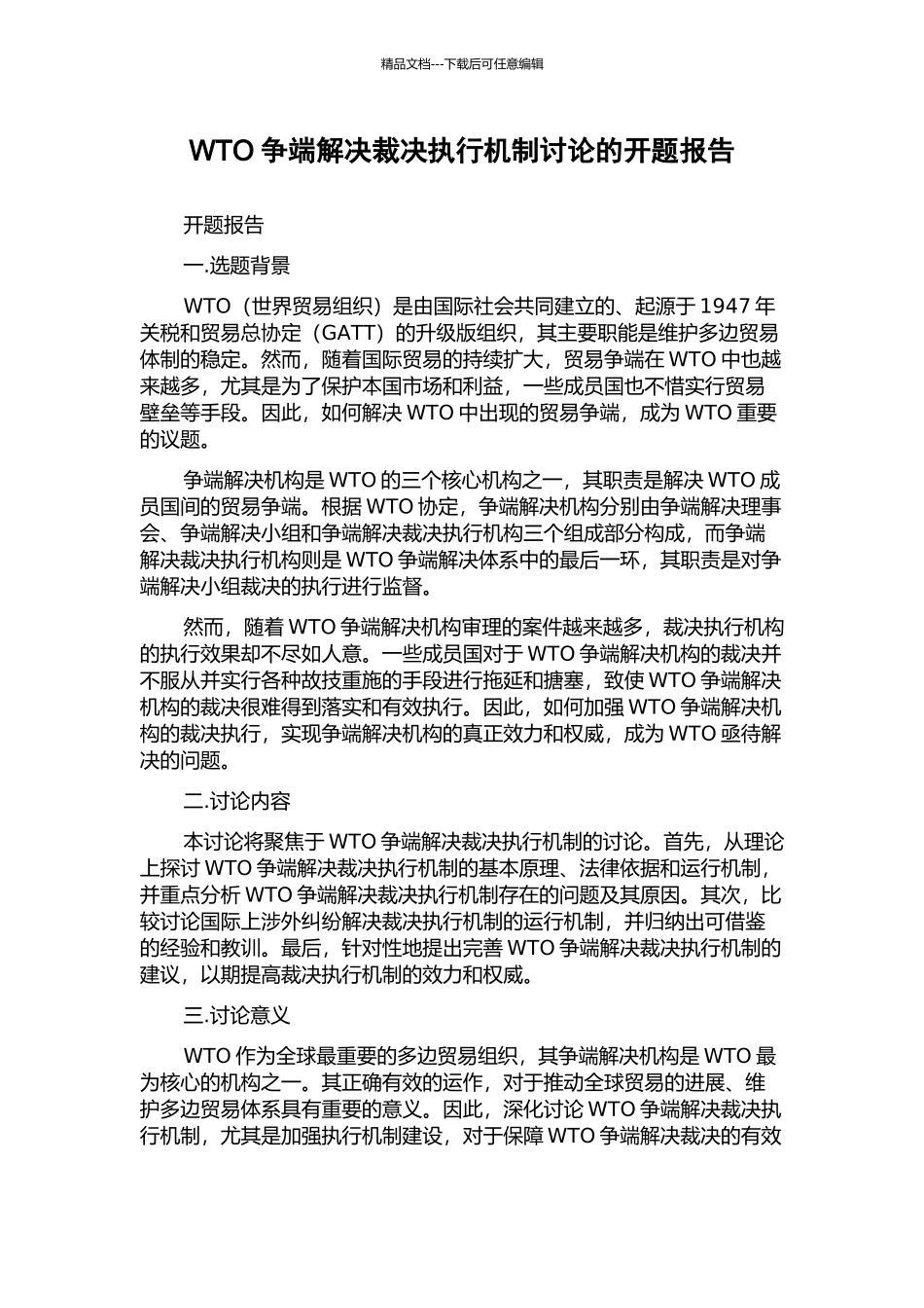 WTO争端解决裁决执行机制研究的开题报告_第1页
